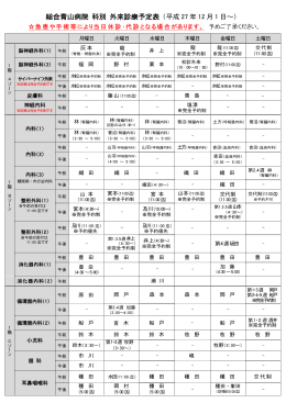 総合青山病院 科別 外来診療予定表 (平成 27 年 11 月 1 日～)
