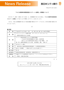 「NCB精神科病院経営セミナーin 福岡」の開催について
