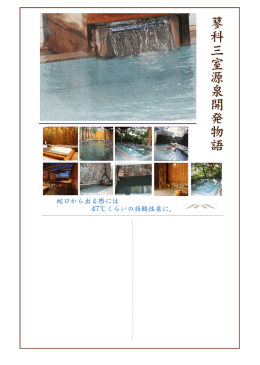 蓼科三室源泉開発物語