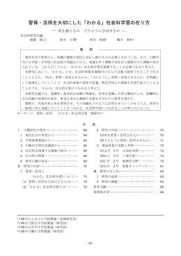 習得・活用を大切にした「わかる」社会科学習の在り方