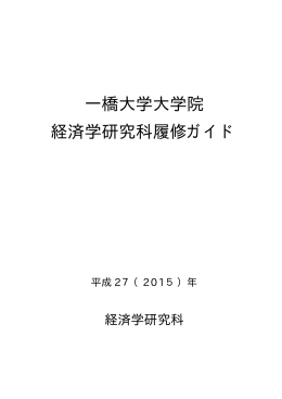 年4月 - 一橋大学経済学研究科