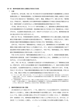 第1章 精神科医療の現状と課題及び将来の方向性