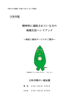 精神科に通院されている方の地域生活ハンドブック ダウンロード