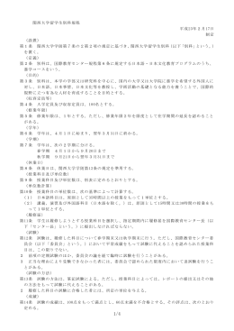 留学生別科規程：PDF A4 4ページ 175KB