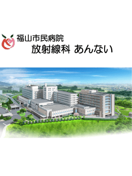 福山市民病院 放射線科あんない [PDFファイル／2.97MB]