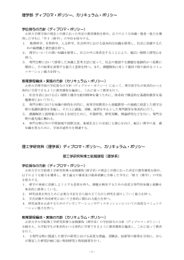 理学部 ディプロマ・ポリシー、カリキュラム・ポリシー 理工学研究科（理学