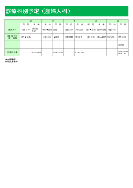 診療科別予定（産婦人科）