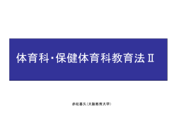 体育科・保健体育科教育法Ⅱ