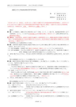 成蹊大学大学院経済経営研究科規則