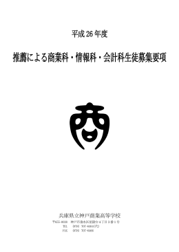推薦による商業科・情報科・会計科生徒募集要項