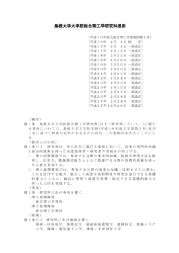 02 島根大学大学院総合理工学研究科規則