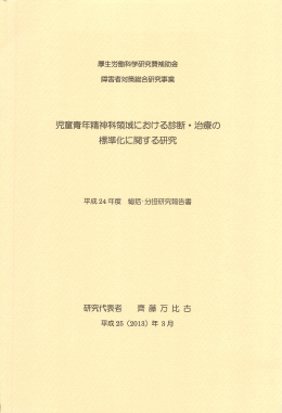 児童青年精神科領域における診断・ 治療の 標準化に関する研究