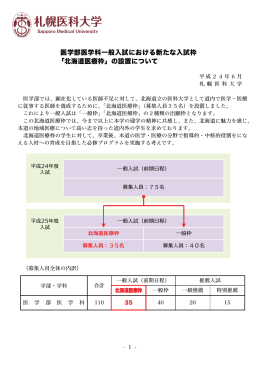 医学部医学科一般入試における新たな入試枠 「北海道