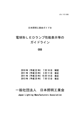 電球形LED ランプ性能表示等のガイドライン
