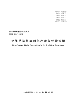 建築構造用表面処理薄板軽量形鋼 - JISF 一般社団法人日本鉄鋼連盟