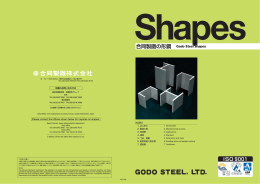 合同製鐵の形鋼 Godo Steel shapes