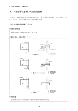 3．H形断面柱を用いた柱梁接合部