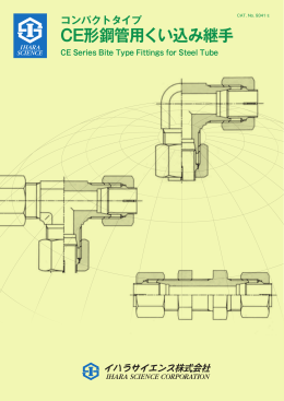CE形鋼管用くい込み継手