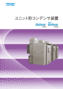 カタログ Cat№258 ユニット形コンデンサ装置