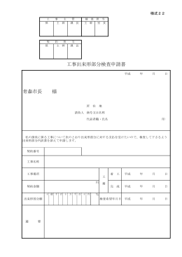 様式22 工事出来形部分検査申請書-工事