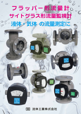液体・気体 の流量測定に フラッパー形流量計