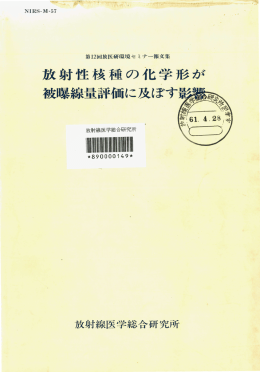 放射性核種の化学形が - 放射線医学総合研究所