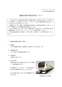 通勤形車両の新造計画について [PDF/479KB]