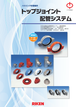 ハウジング形管継手