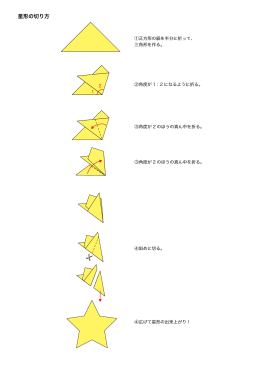 星形の切り方