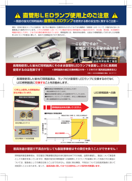 直管形LEDランプ使用上のご注意