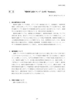 解 説 「電球形 LED ランプ（A 形）Version1」