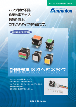 CH形照光式押しボタンスイッチコネクタタイプ