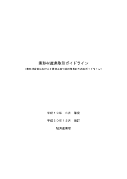 素形材産業取引ガイドライン改訂版