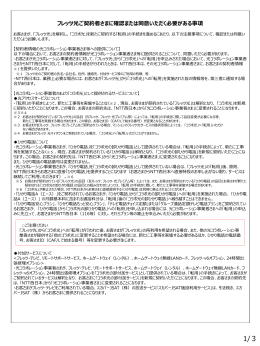 フレッツ光ご契約者さまに確認または同意いただく必要がある事項