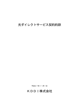 光ダイレクトサービス契約約款 KDDI株式会社