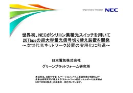 世界初、NECがシリコン集積光スイッチを用いて 20Tbpsの