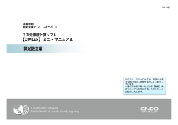 【DIALux】ミニ・マニュアル 調光設定編