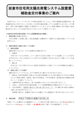 岩倉市住宅用太陽光発電システム設置費補助金のご案内(PDFファイル