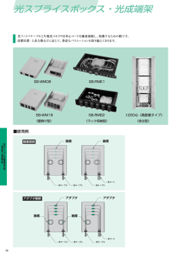 光スプライスボックス・光成端架 PDF