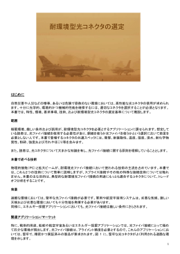 「耐環境型光コネクタの選定」はこちら