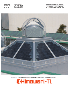 トップライトと共に究極の完全ECOを目指す太陽光採光システム・24時間