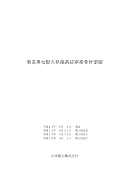 事業用太陽光発電系統連系受付要領