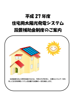 平成 27 年度 住宅用太陽光発電システム 設置補助金制度の