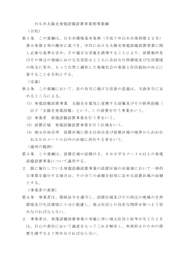白石市太陽光発電設備設置事業指導要綱 （目的） 第1条 この要綱は