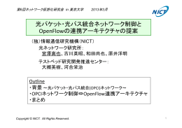 光パケット・光パス統合ネットワーク制御と OpenFlowの連携