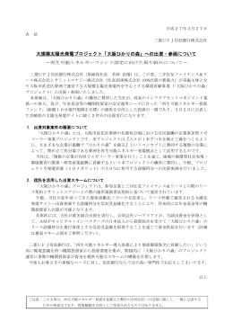 大規模太陽光発電プロジェクト「大阪ひかりの森」へ