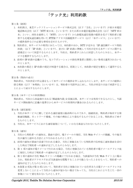 「テック光」利用約款 - 東芝テックソリューションサービス株式会社