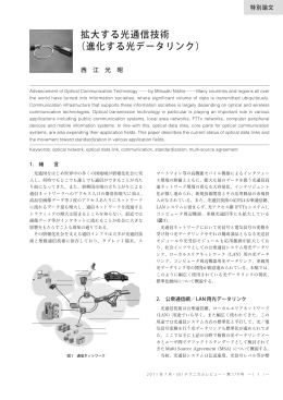 拡大する光通信技術 （進化する光データリンク）