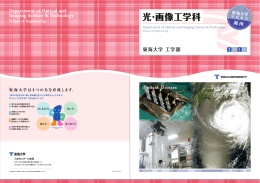 光・画像工学科パンフレット