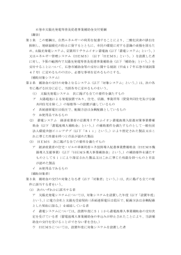 石巻市太陽光発電等普及促進事業補助金交付要綱 （趣旨） 第1条 この